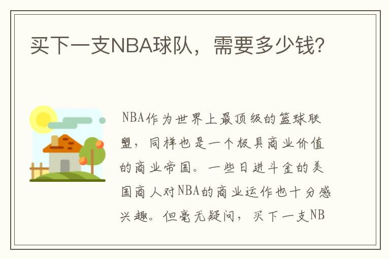 买下一支NBA球队,需要多少钱?