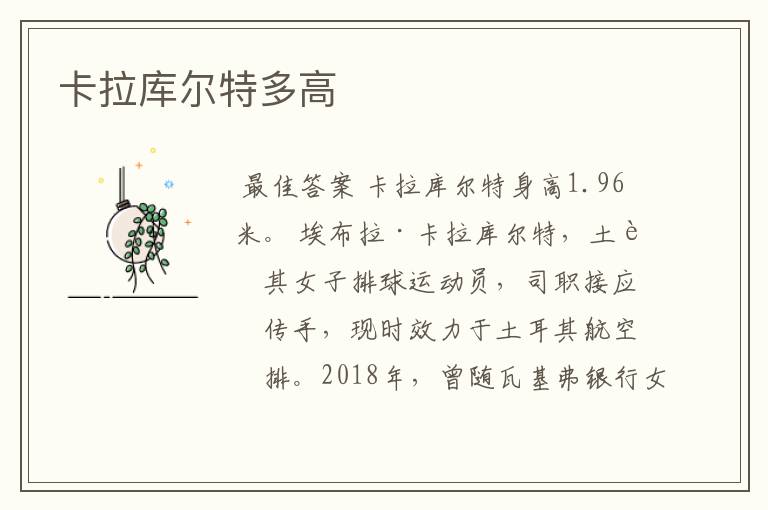 卡拉库尔特多高