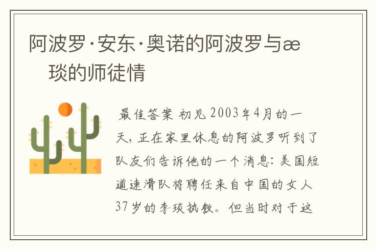 阿波罗·安东·奥诺的阿波罗与李琰的师徒情