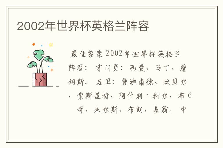 2002年世界杯英格兰阵容