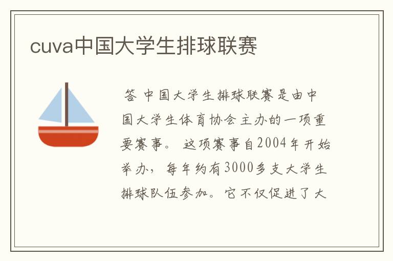 cuva中国大学生排球联赛
