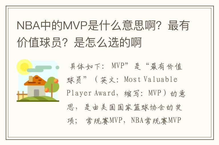 NBA中的MVP是什么意思啊?最有价值球员?是怎么选的啊