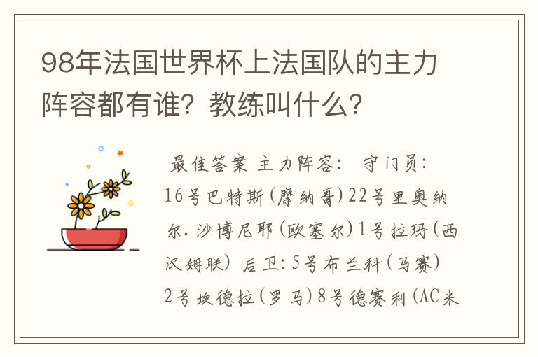 98年法国世界杯上法国队的主力阵容都有谁?教练叫什么?