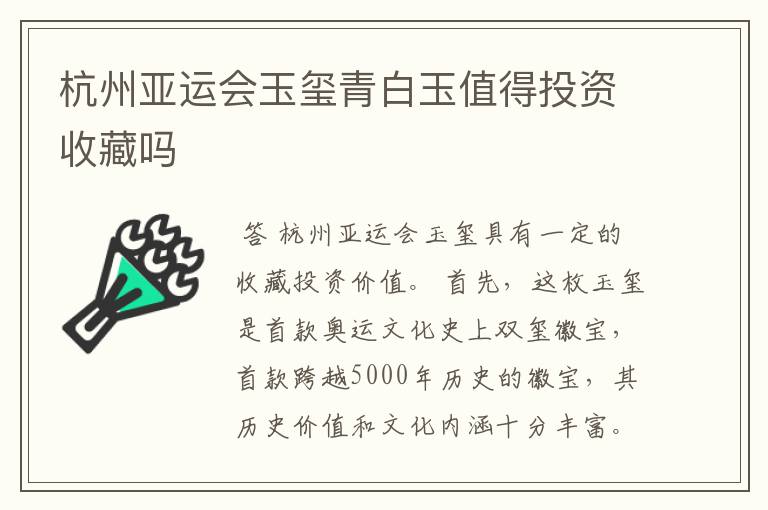 杭州亚运会玉玺青白玉值得投资收藏吗