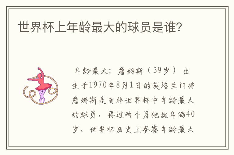 世界杯上年龄最大的球员是谁？