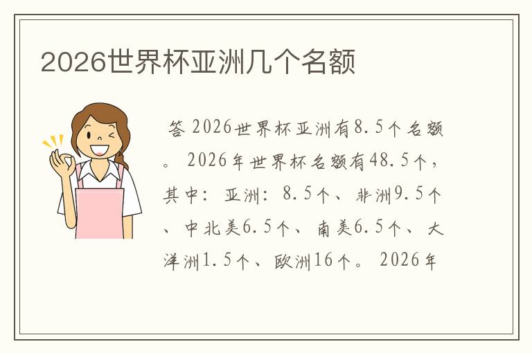 2026世界杯亚洲几个名额