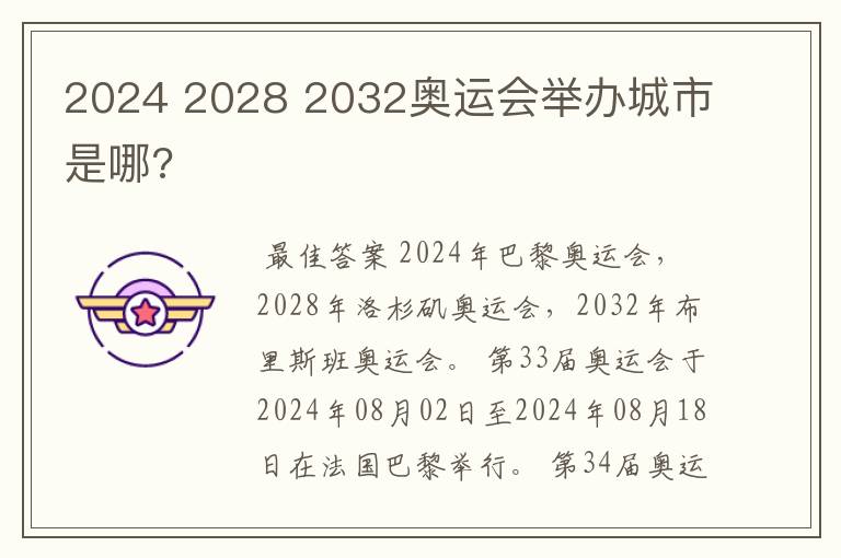 2032年奥运会在哪里举办 什么时候