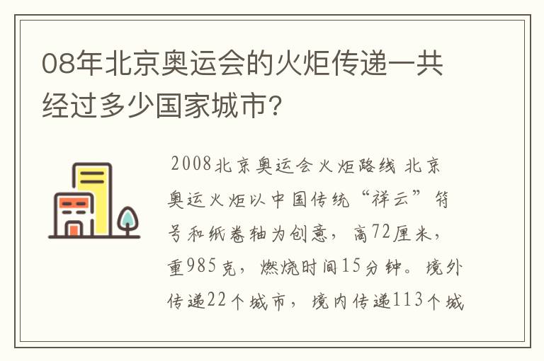 08年北京奥运会的火炬传递一共经过多少国家城市?