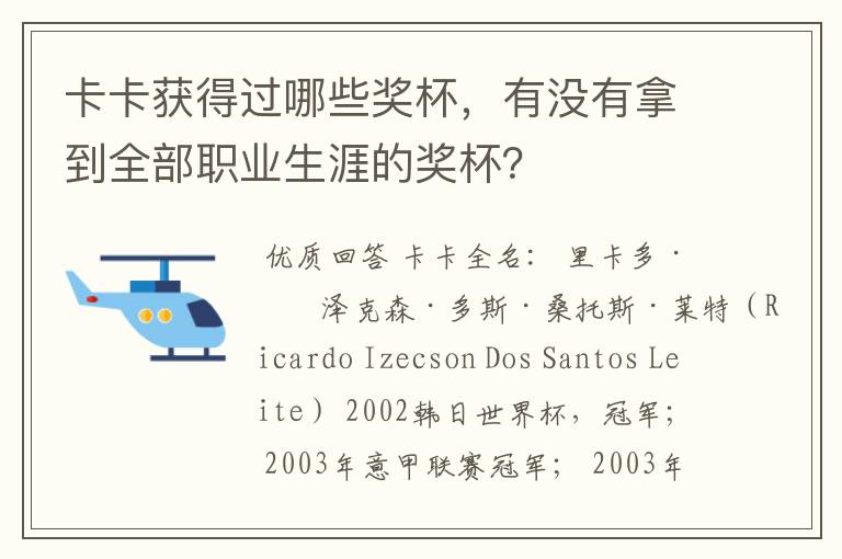 卡卡获得过哪些奖杯，有没有拿到全部职业生涯的奖杯？