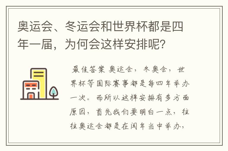 奥运会、冬运会和世界杯都是四年一届,为何会这样安排呢?
