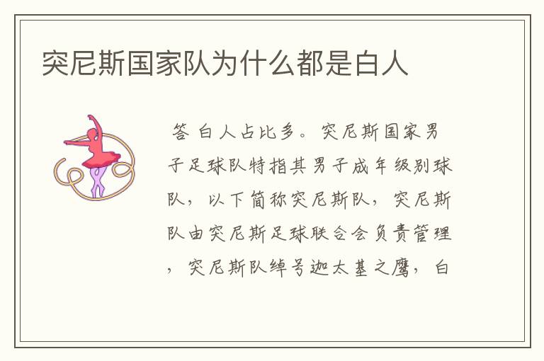突尼斯国家队为什么都是白人