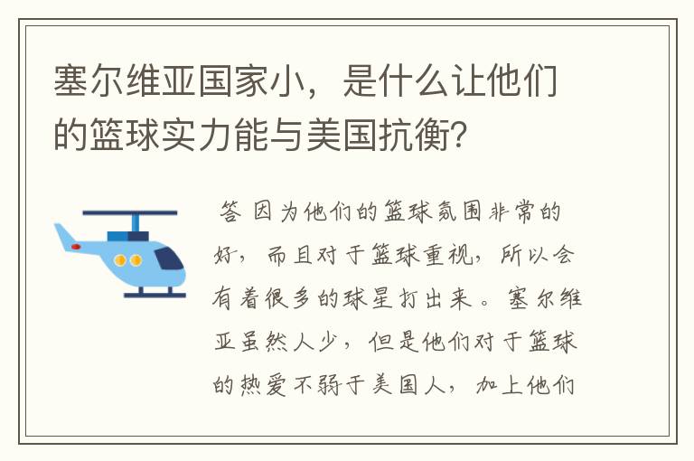 塞尔维亚国家小,是什么让他们的篮球实力能与美国抗衡?