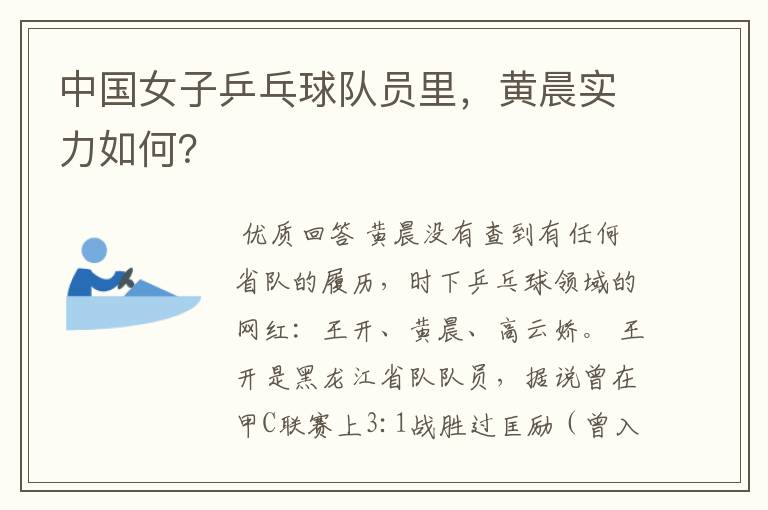 中国女子乒乓球队员里，黄晨实力如何？