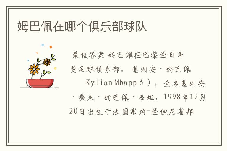 姆巴佩在哪个俱乐部球队