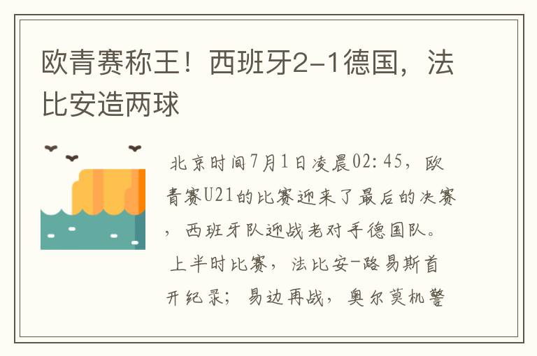 欧青赛称王!西班牙2-1德国,法比安造两球