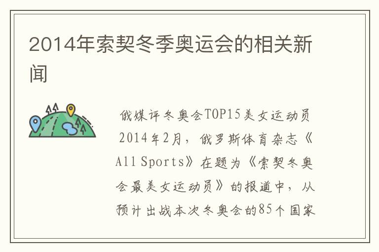 2014年索契冬季奥运会的相关新闻