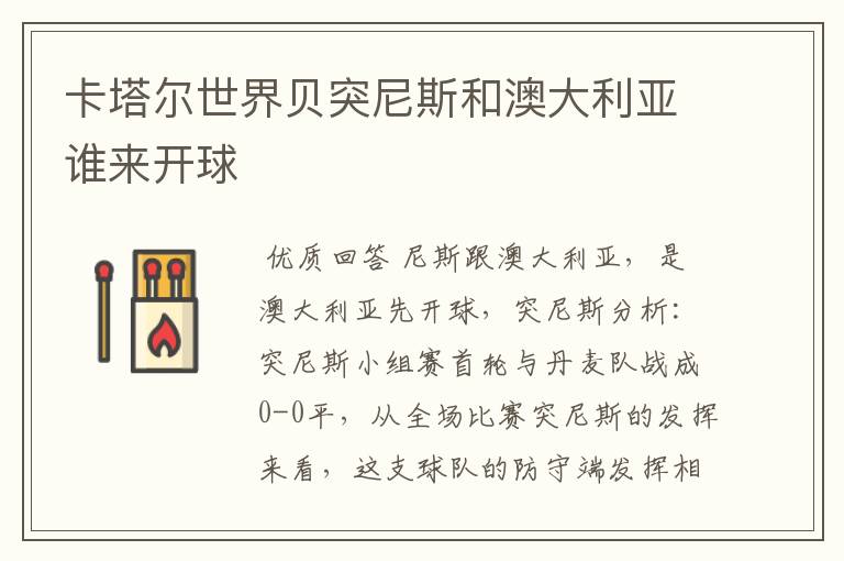卡塔尔世界贝突尼斯和澳大利亚谁来开球