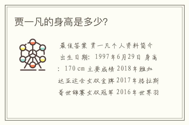贾一凡的身高是多少？