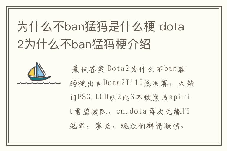为什么不ban猛犸是什么梗 dota2为什么不ban猛犸梗介绍