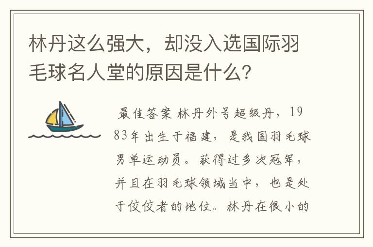 林丹这么强大，却没入选国际羽毛球名人堂的原因是什么？