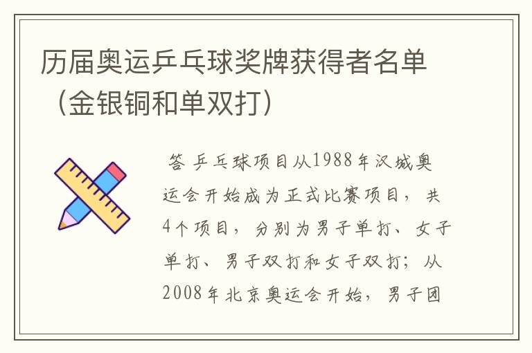历届奥运乒乓球奖牌获得者名单(金银铜和单双打)
