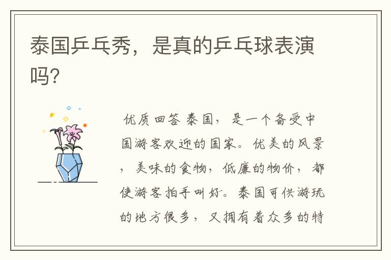 泰国乒乓秀,是真的乒乓球表演吗?
