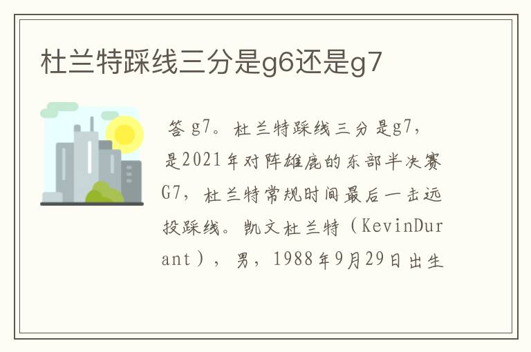 杜兰特踩线三分是g6还是g7