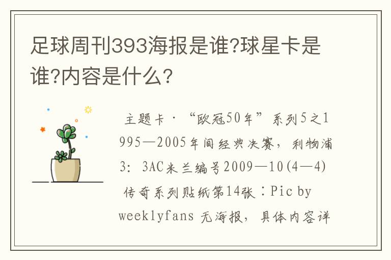 足球周刊393海报是谁?球星卡是谁?内容是什么?