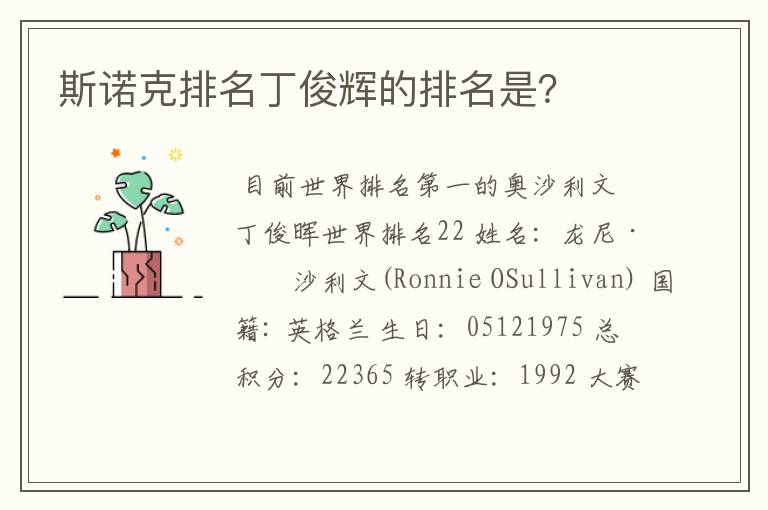 斯诺克排名丁俊辉的排名是?