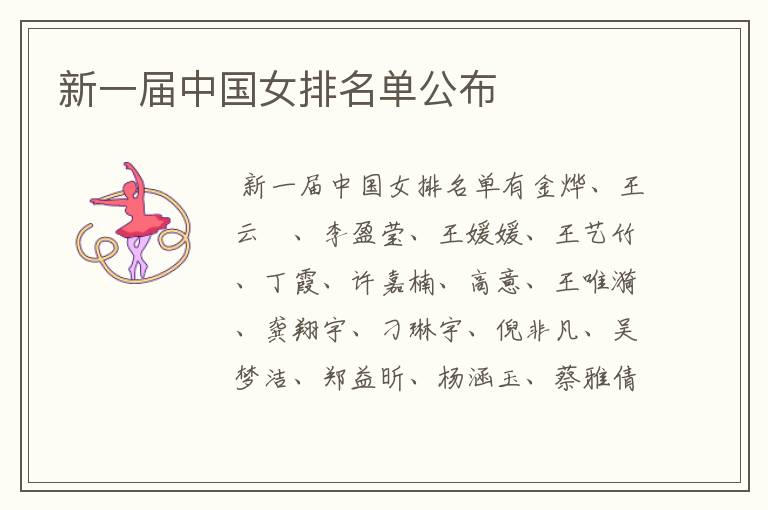 新一届中国女排名单公布
