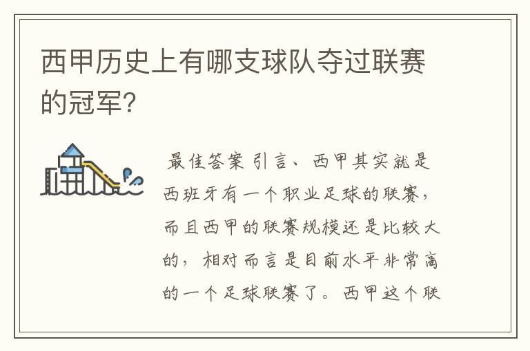 西甲历史上有哪支球队夺过联赛的冠军?