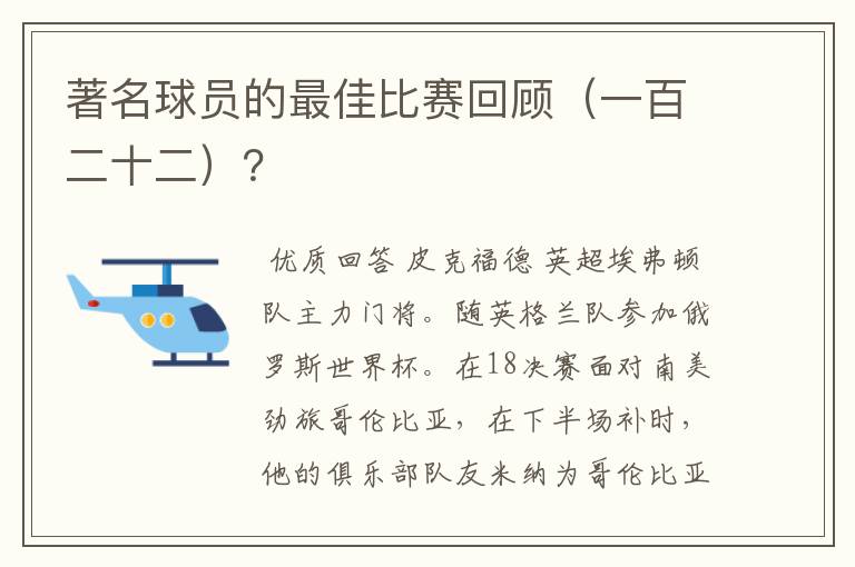 著名球员的最佳比赛回顾(一百二十二)?