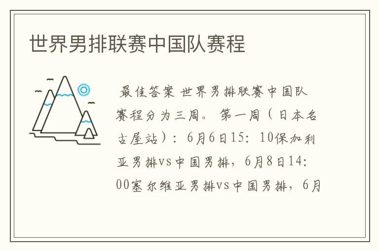 世界男排联赛中国队赛程