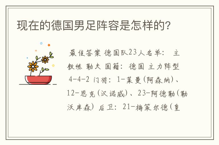 现在的德国男足阵容是怎样的?