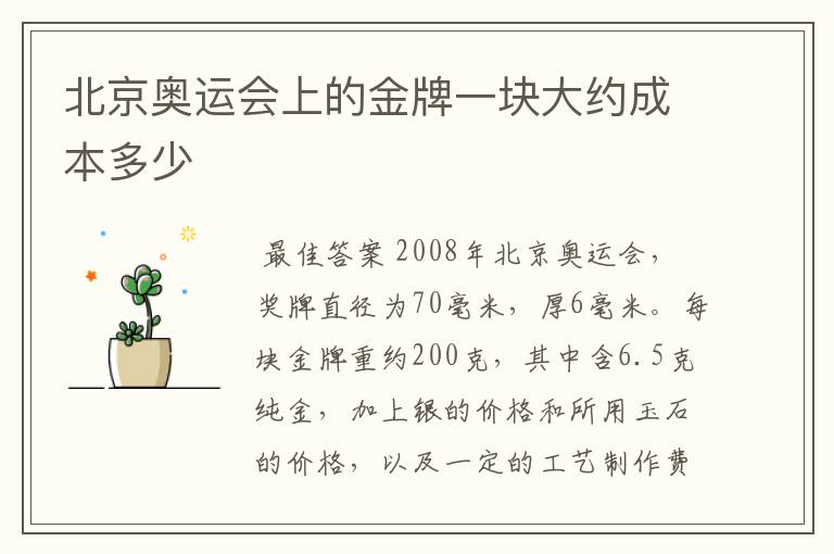 北京奥运会上的金牌一块大约成本多少