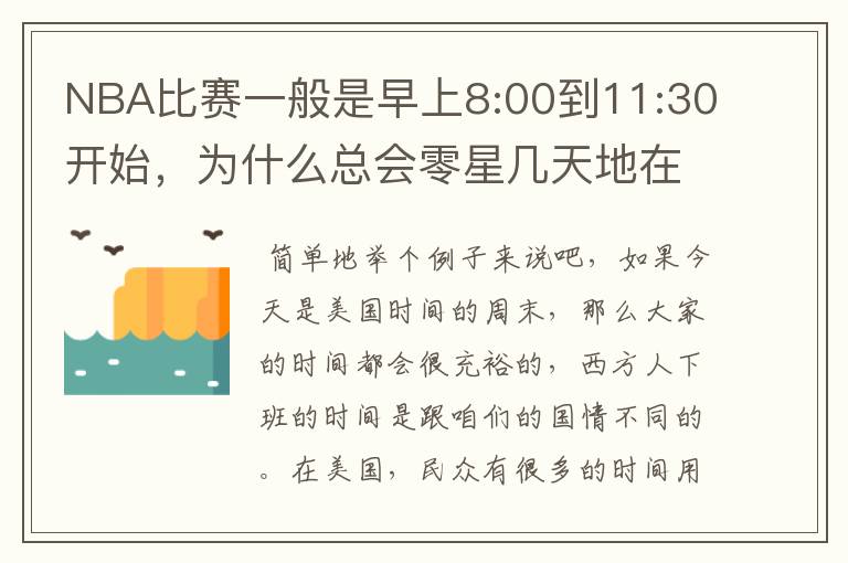 NBA比赛一般是早上8:00到11:30开始,为什么总会零星几天地在凌晨两三点会有比赛呢?(不是圣诞大战)