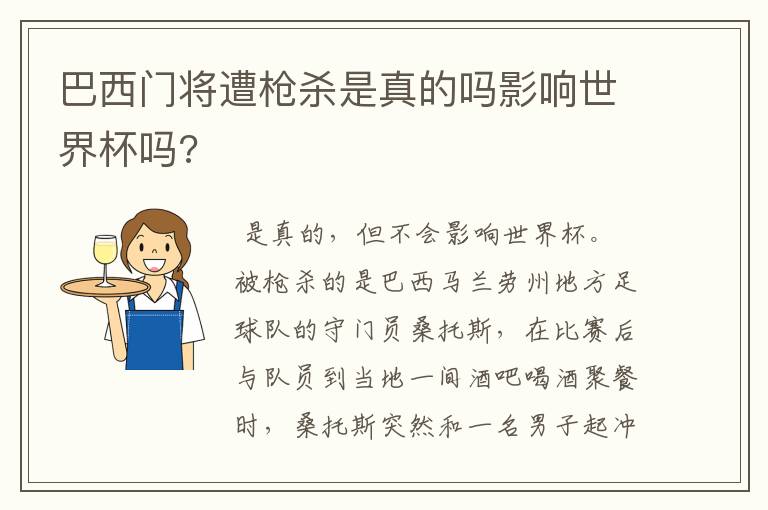 巴西门将遭枪杀是真的吗影响世界杯吗?