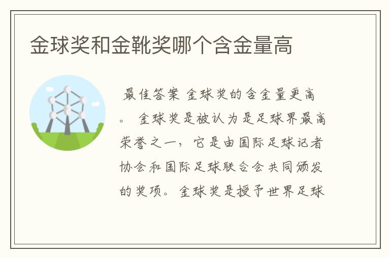 金球奖和金靴奖哪个含金量高