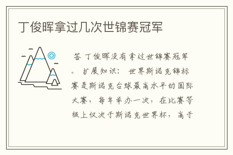 丁俊晖拿过几次世锦赛冠军