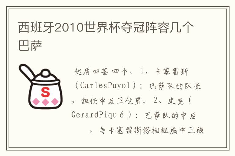 西班牙2010世界杯夺冠阵容几个巴萨