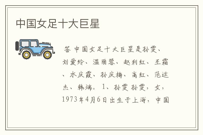 中国女足十大巨星
