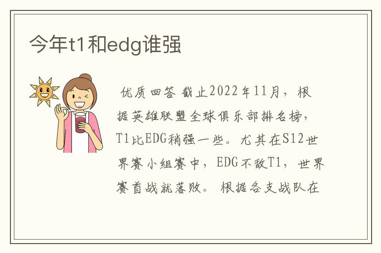 今年t1和edg谁强