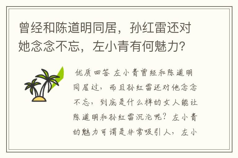 曾经和陈道明同居，孙红雷还对她念念不忘，左小青有何魅力？