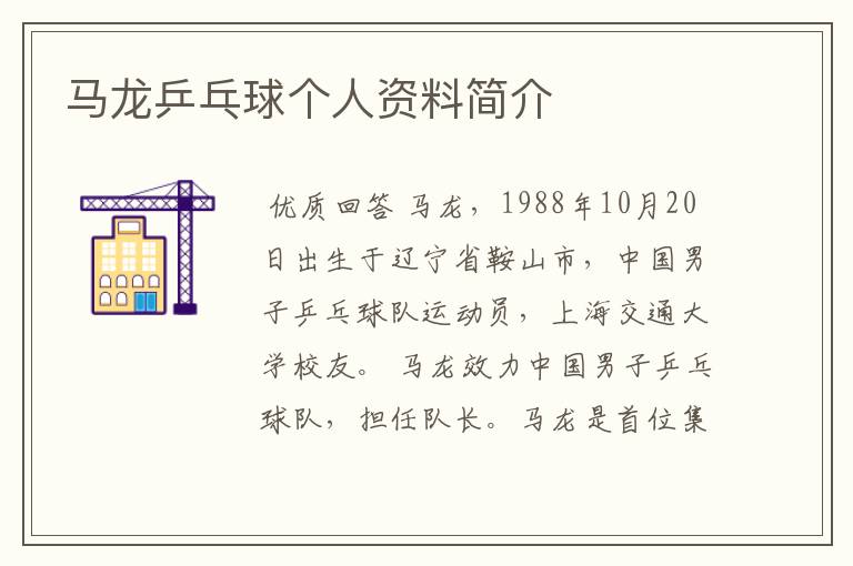 马龙乒乓球个人资料简介