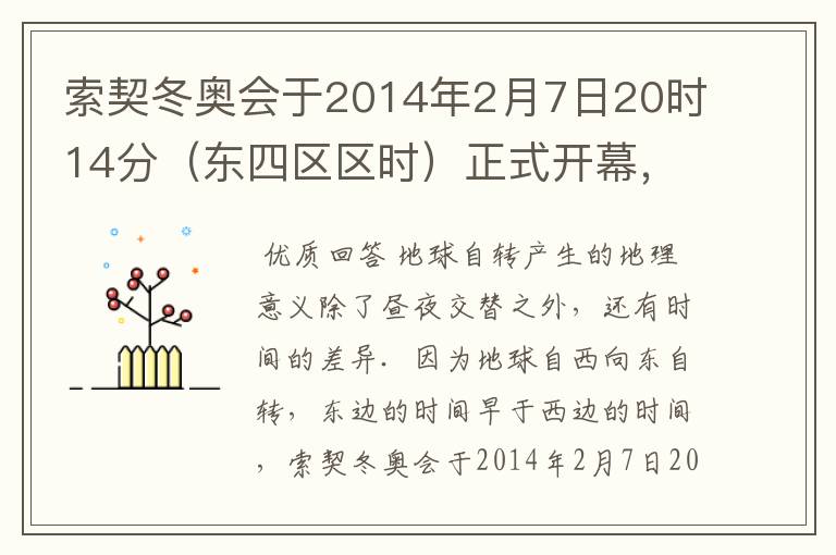 索契冬奥会于2014年2月7日20时14分(东四区区时)正式开幕,此时北京时间为2月8日0时14分.如图为“北半
