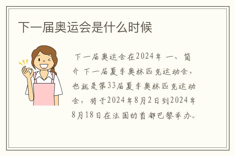 下一届奥运会是什么时候