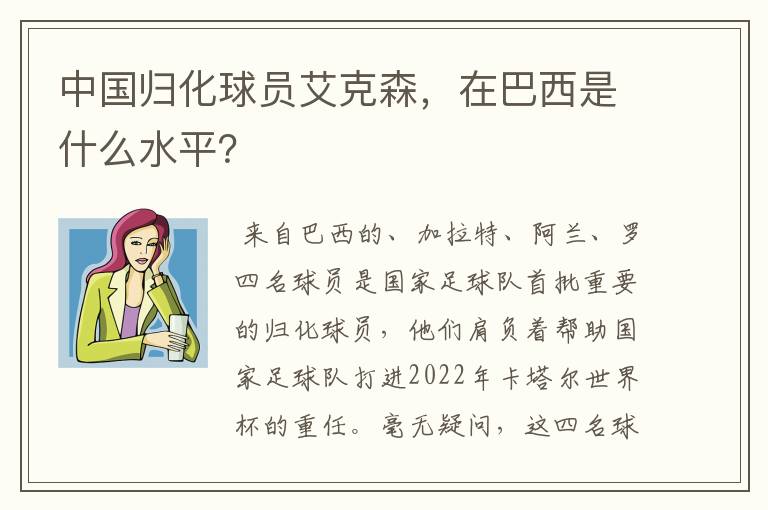 中国归化球员艾克森,在巴西是什么水平?