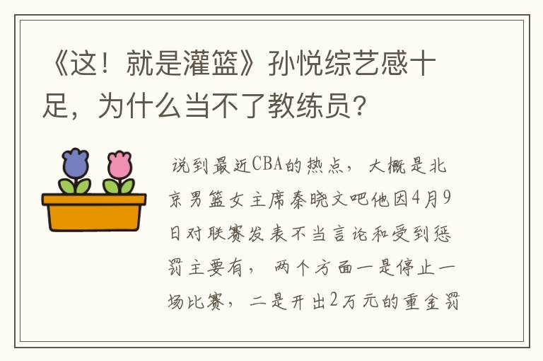 《这!就是灌篮》孙悦综艺感十足,为什么当不了教练员?