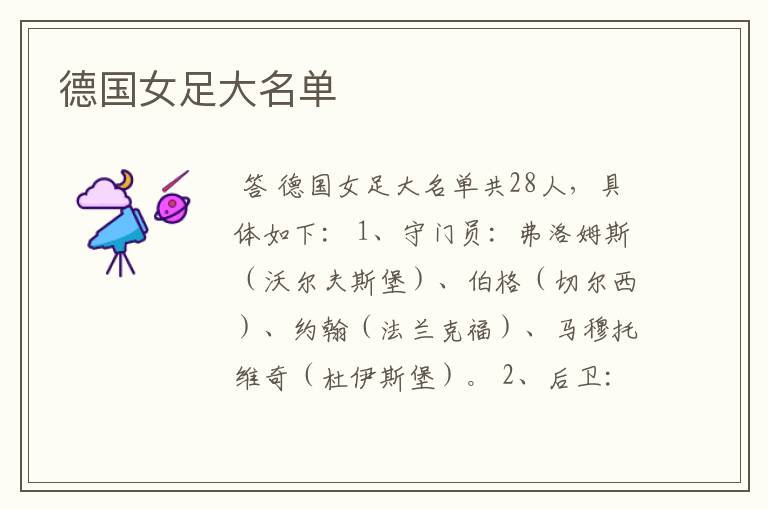 德国女足大名单