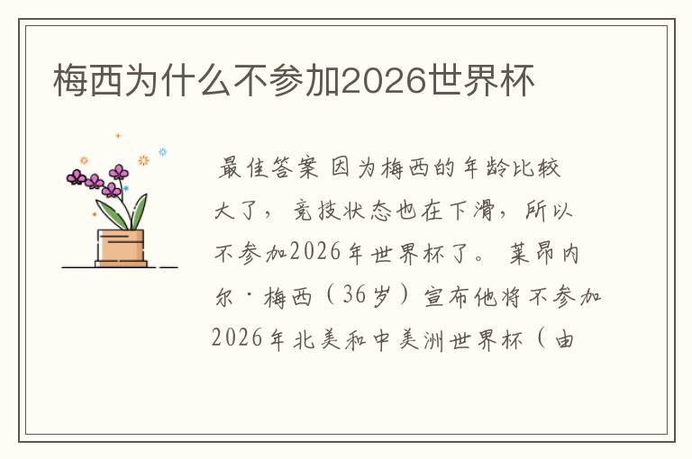 梅西为什么不参加2026世界杯